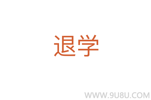 退学