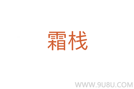 霜栈