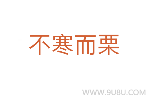 不寒而栗