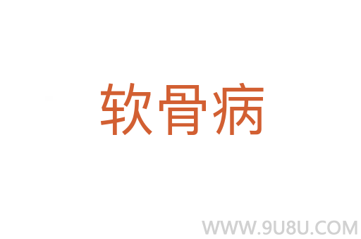 软骨病