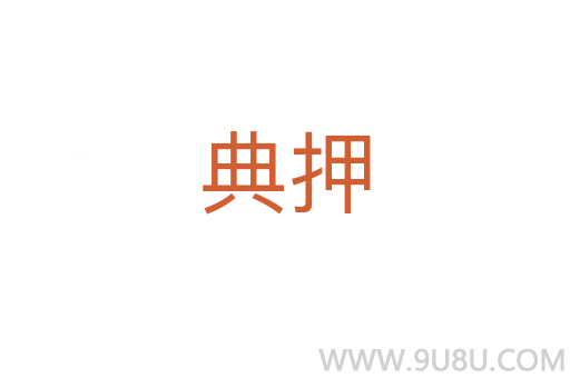 典押
