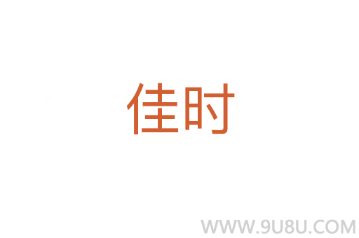 佳时