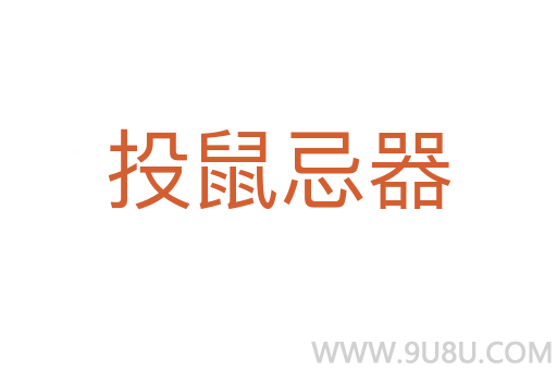 投鼠忌器