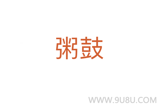粥鼓