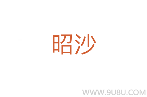 昭沙