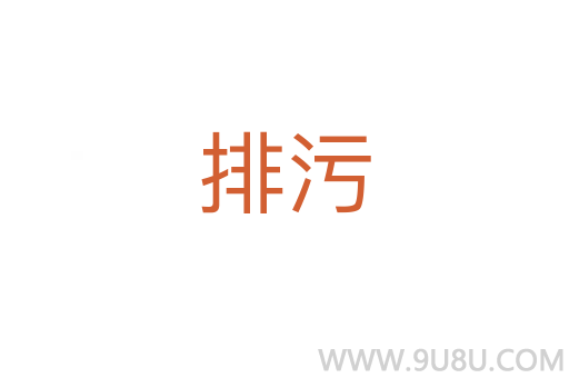 排污