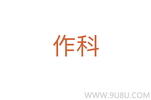 作科