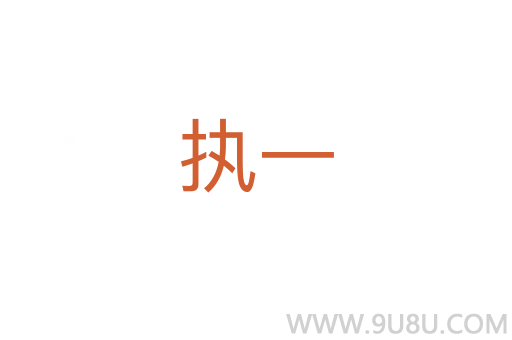 执一