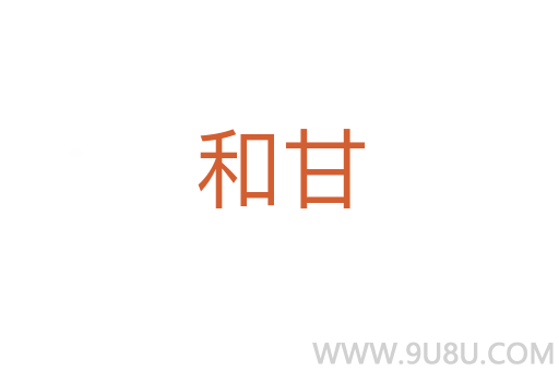 和甘