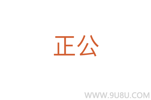 正公