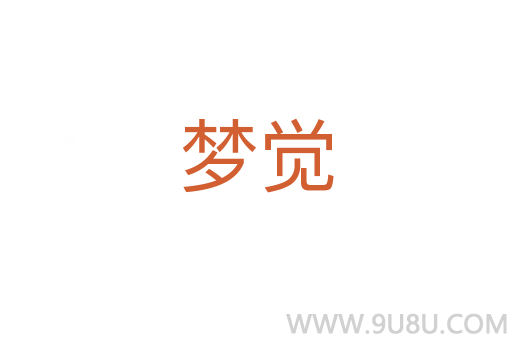 梦觉