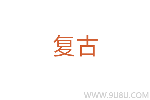复古