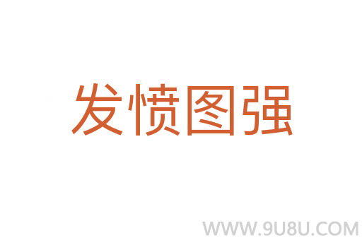 发愤图强