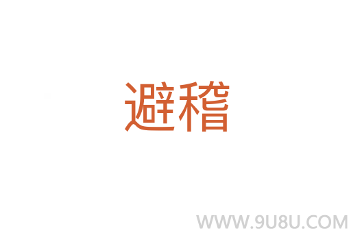 避稽
