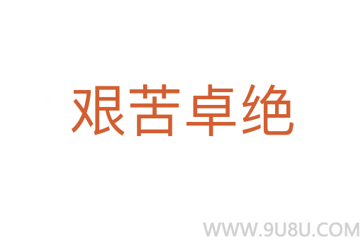艰苦卓绝