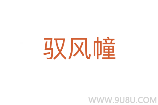 驭风幢