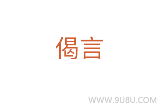 偈言