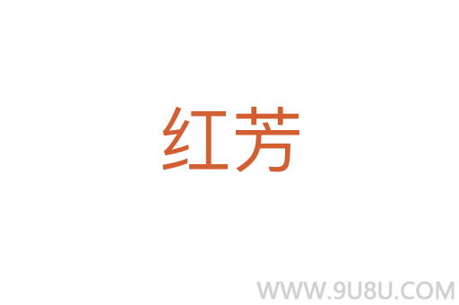 红芳