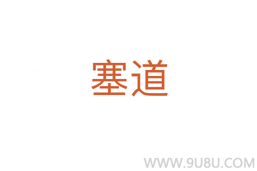 塞道