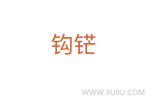 钩铓