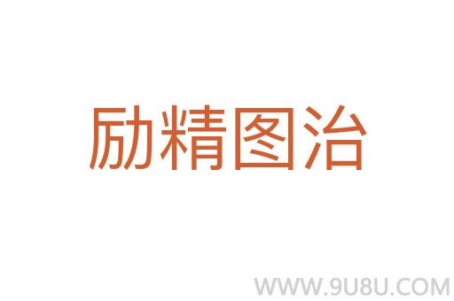 励精图治