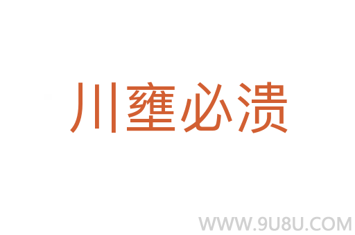 川壅必溃