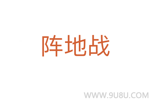 阵地战