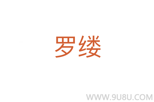 罗缕