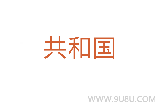 共和国