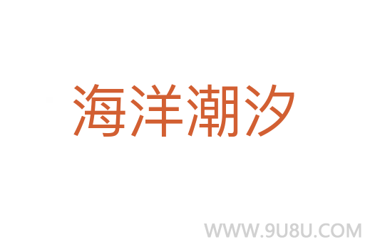 海洋潮汐