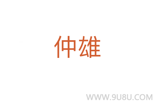 仲雄