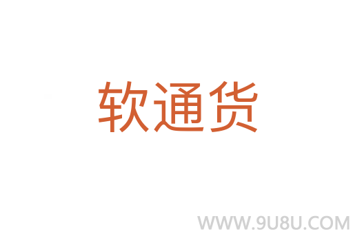 软通货
