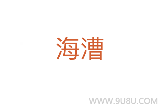 海漕