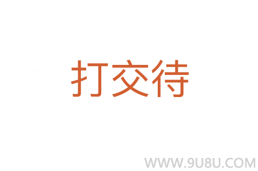 打交待