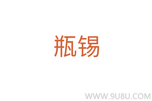 瓶锡