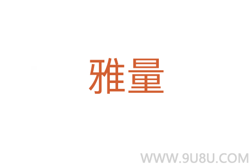 雅量