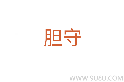 胆守