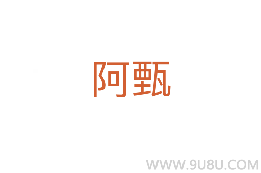 阿甄
