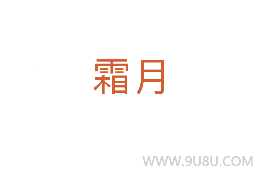 霜月