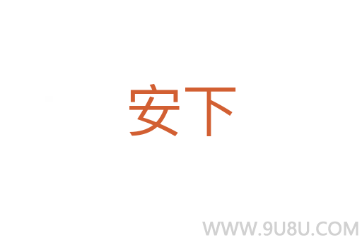 安下