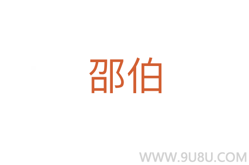 邵伯