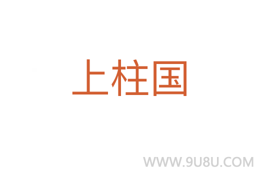 上柱国