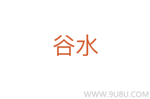 谷水