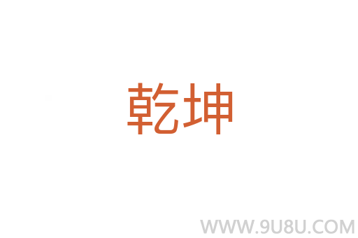 乾坤