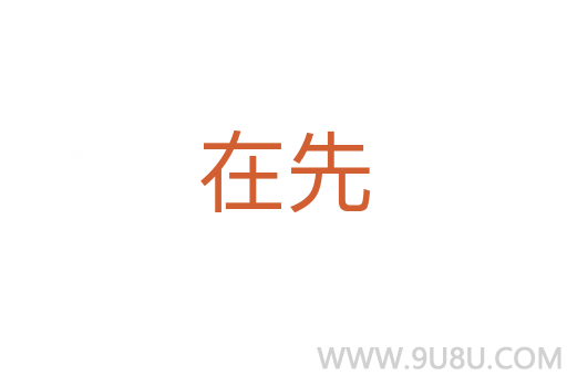 在先