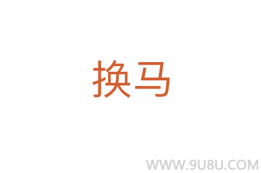 换马