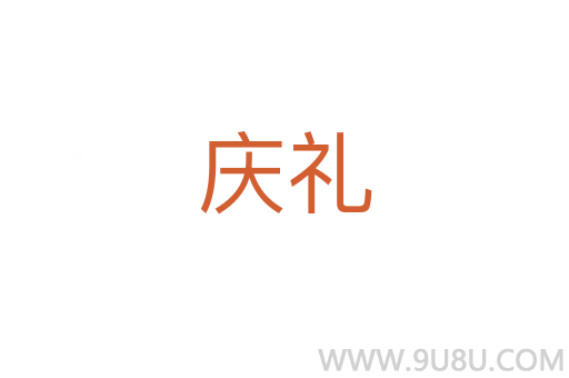 庆礼