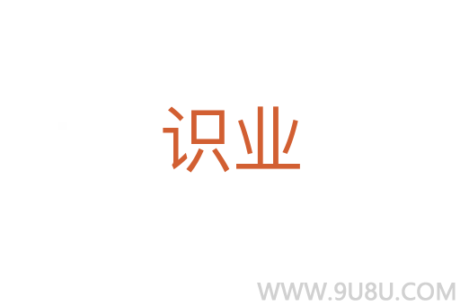 识业
