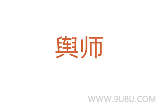 舆师