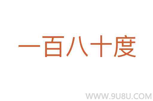 一百八十度